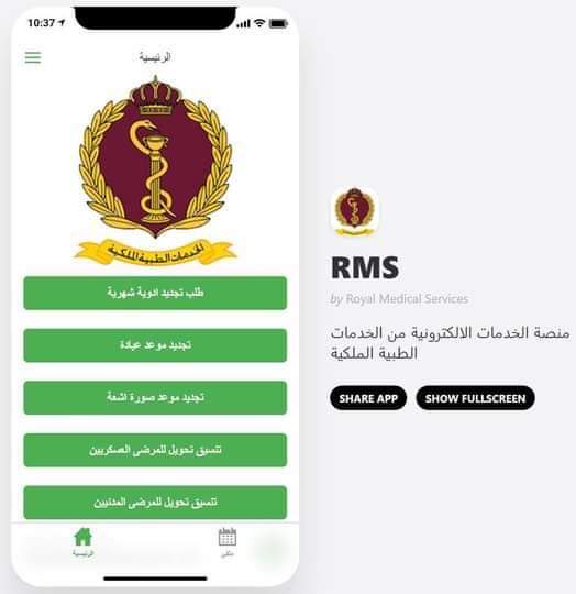الخدمات الطبية الملكية تطلق خدمة تجديد الأدوية الشهرية إلكترونيا..