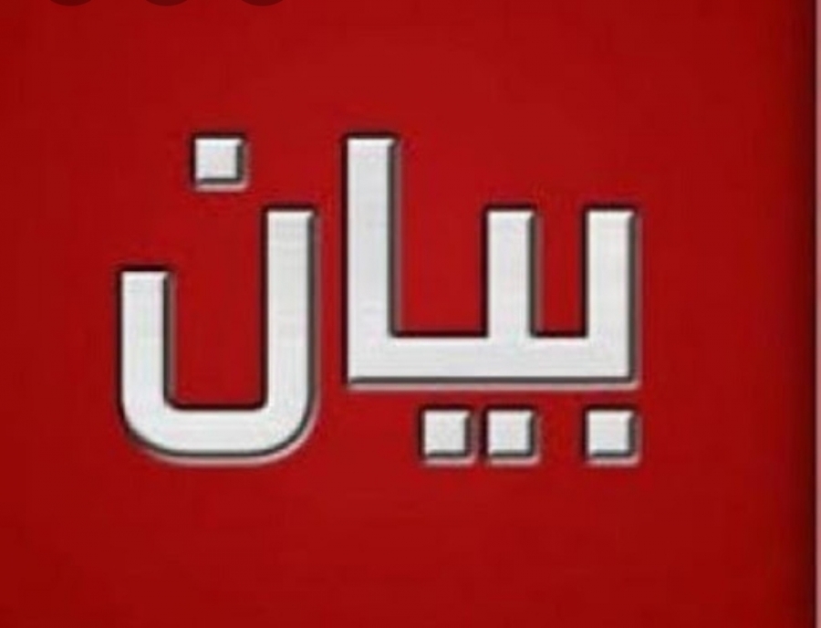 بيان صادر عن جمعية السنديان للتنمية السياسية والديمقراطية وحقوق الإنسان