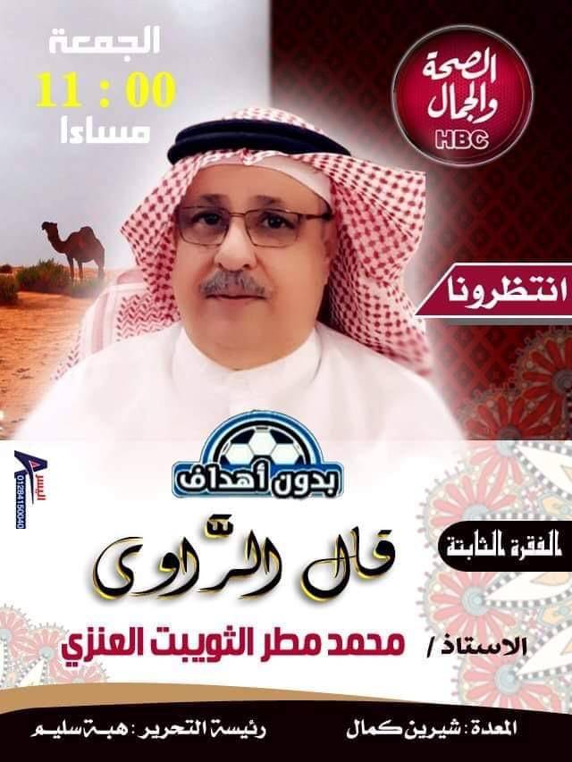 بدون اهداف برنامج رياضي اجتماعي سياسي  يرصد احوال العامه