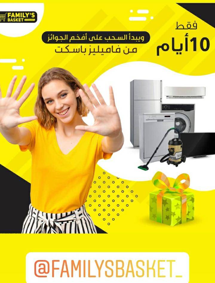 أسواق فاميلي باسكيت  باقي  ١٠ أيام فقط على موعد السحب ...