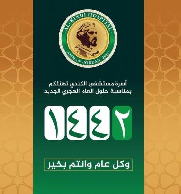 أسرة مستشفى الكندي تهنئكم بحلول العام الهجري الجديد