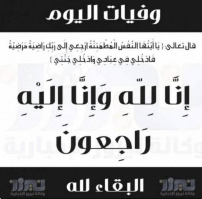 وفيات اليوم السبت ٢٠٢٠٨٢٢