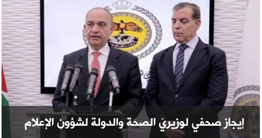 إيجاز صحفي لوزيري الصحة والإعلام قرابة السابعة مساء في رئاسة الوزراء