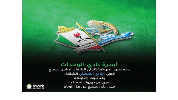 رئيس نادي الوحدات يهاتف العدوان للاطمئان عن لاعبي الفيصلي