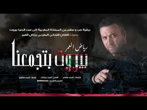 الفنان رياض العمر يغني لبيروت حبا وتضامنا من المغرب