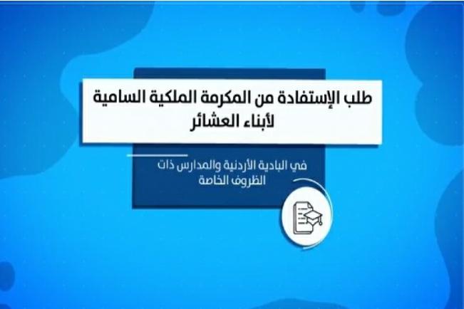 مكرمة أبناء العشائر والأقل حظاً الأربعاء... تفاصيل