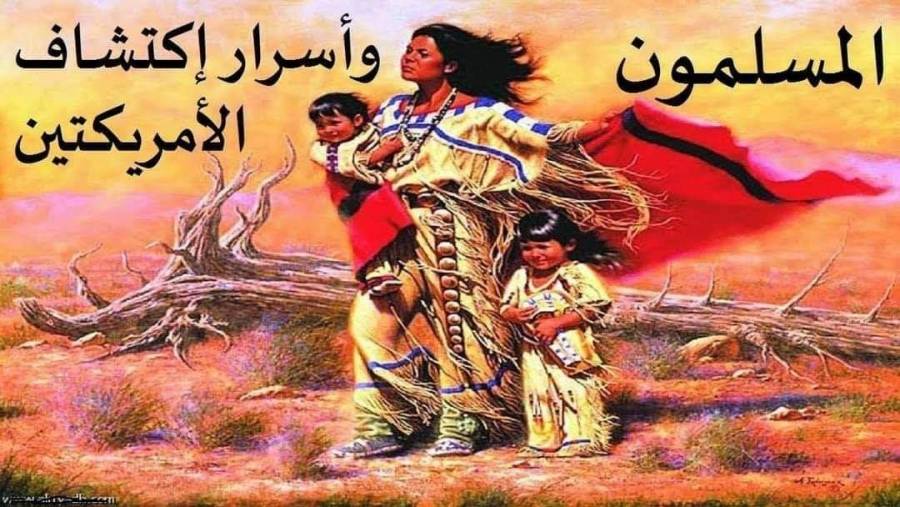 ثلاثة مسلمين اكتشفوا أمريكا قبل كولومبس بـ 500 عام!!