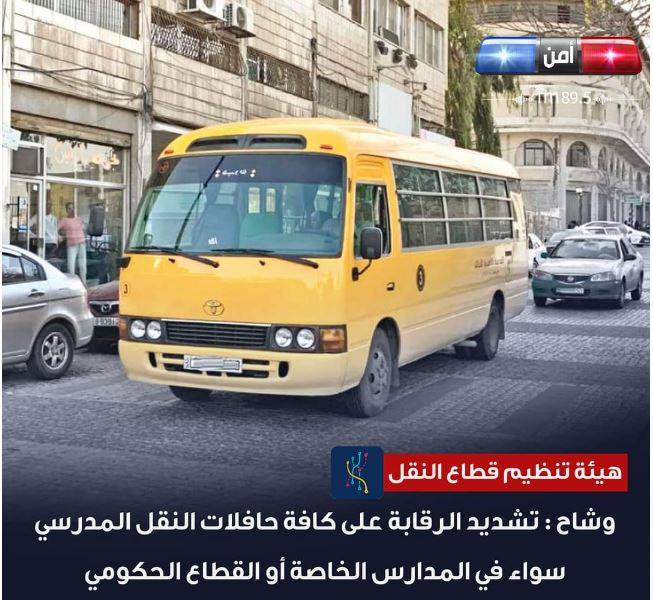 وشاح : تشديد الرقابة على كافة حافلات النقل المدرسي سواء في المدارس الخاصة أو القطاع الحكومي