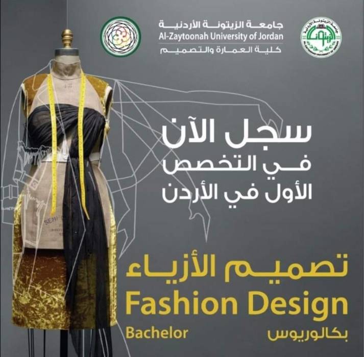 جامعة الزيتونة الأردنية تستحدث تخصص تصميم الأزياء الأول في الأردن