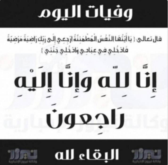 وفيات اليوم الأحد  2020_9_6
