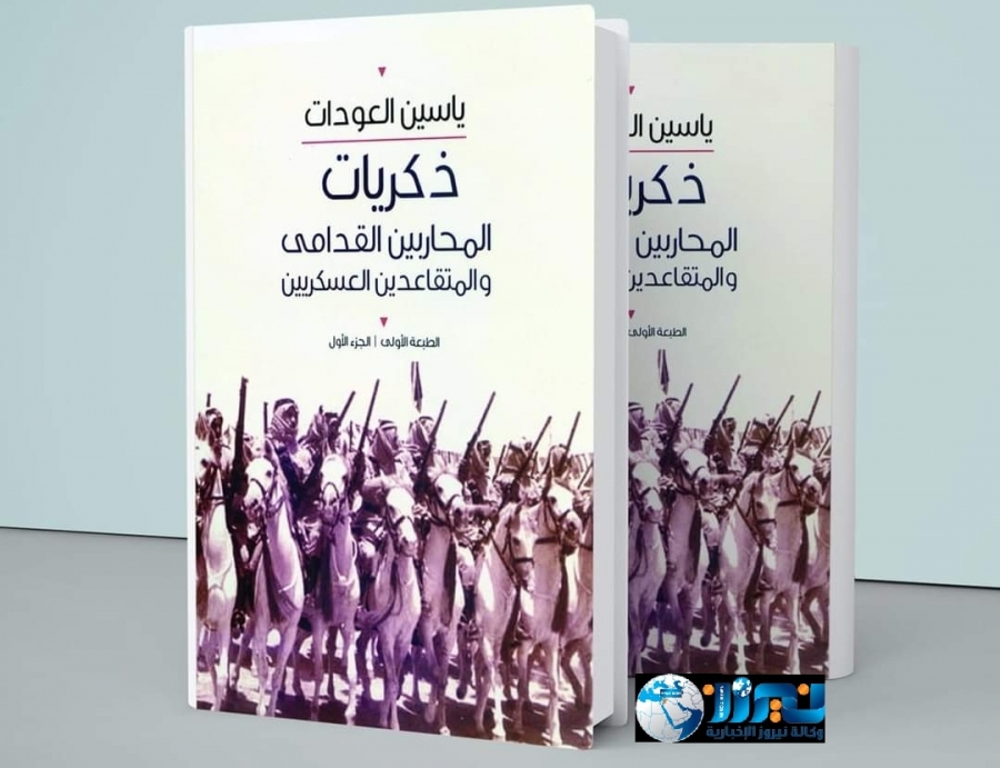 العودات يصدر  ( ذكريات المحاربين القدامى والمتقاعدين العسكريين )