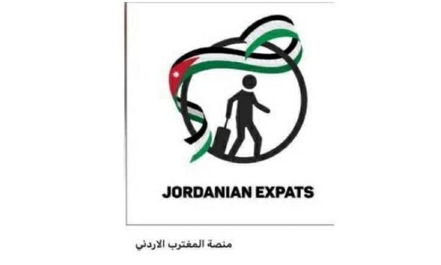 إطلاق منصة المغتربين الاردنين في الخارج لدمجهم بمنظومة الاقتصاد الوطني ورفدها بخبرات جديدة... اسماء 