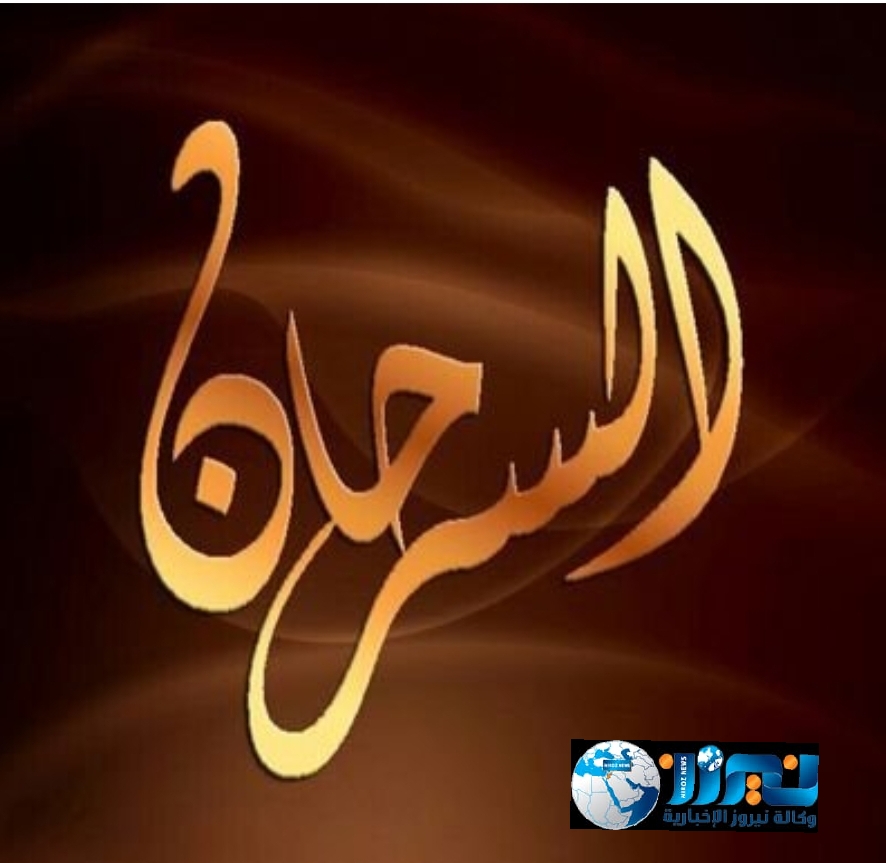 قبيلة السرحان والانتخابات النيابية لعام 2020  ...  أسماء 