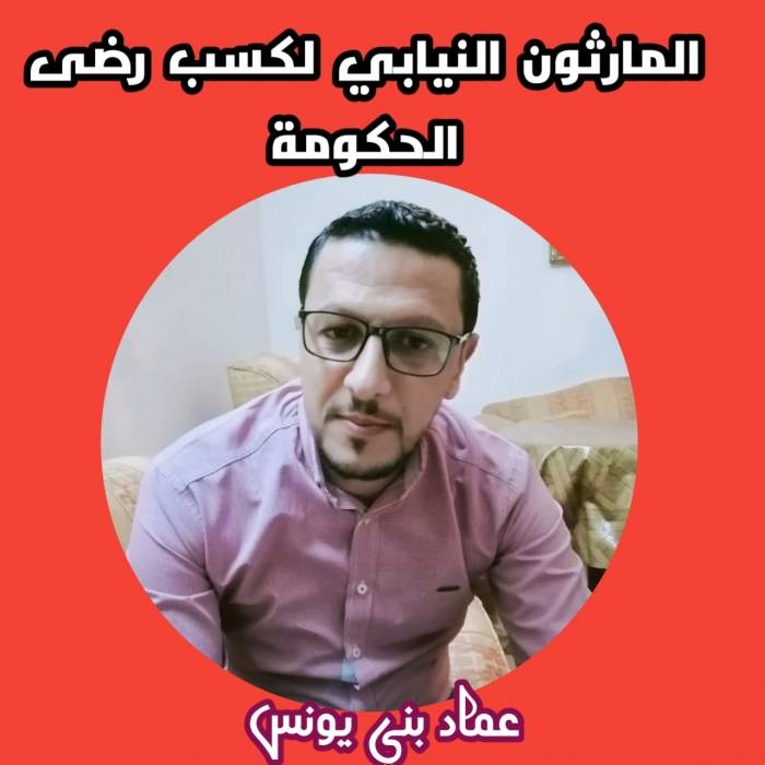 الماراثون النيابي لكسب رضى للحكومة