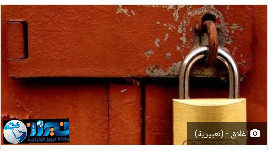 إغلاق  عدد كبير من المنشآت خالفت  أوامر الدفاع .