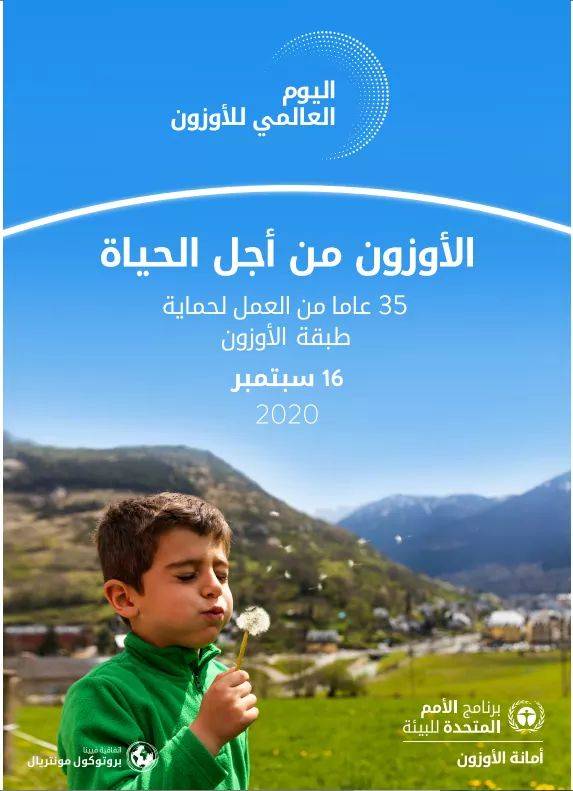 اليوم العالمي للحفاظ على طبقة الأوزون