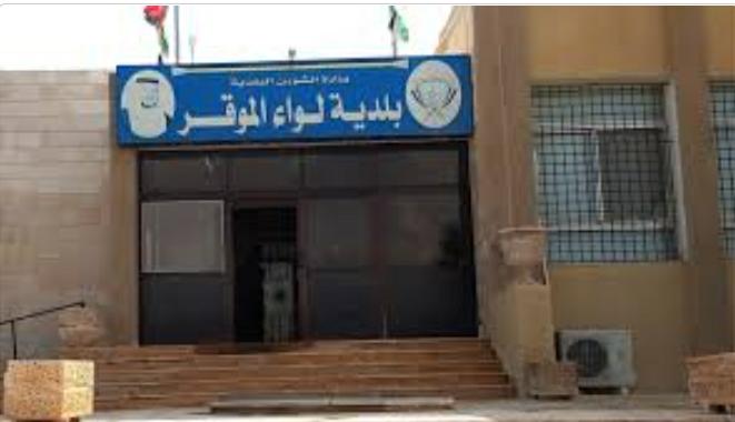 اعلان صادر عن بلدية الموقر...وثيقة