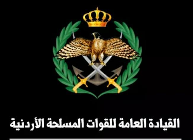 إعلان صادر عن القيادة العامة للقوات المسلحة الأردنية الجيش العربي...