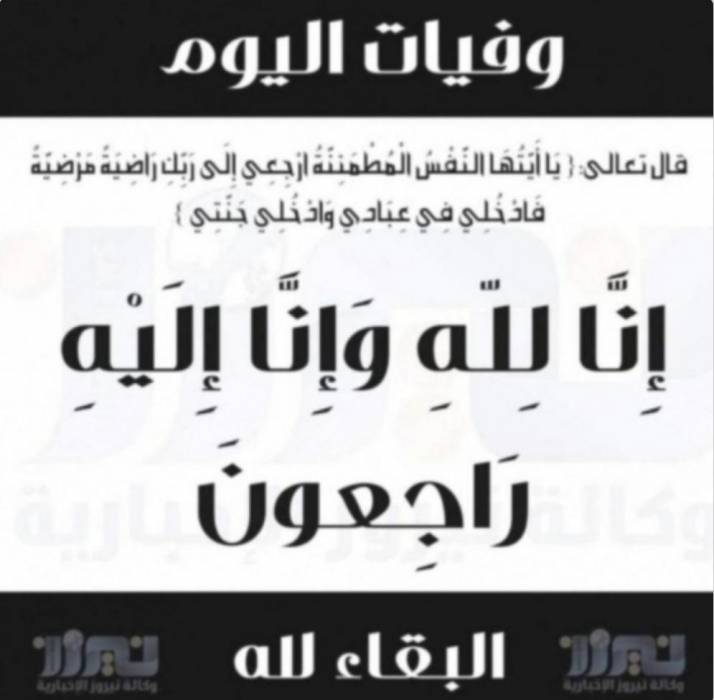 وفيات اليوم الثلاثاء  2020_9_22