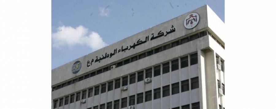 الكردي رئيسا لمجلس ادارة الكهرباء الوطنية خلفا للعجلوني