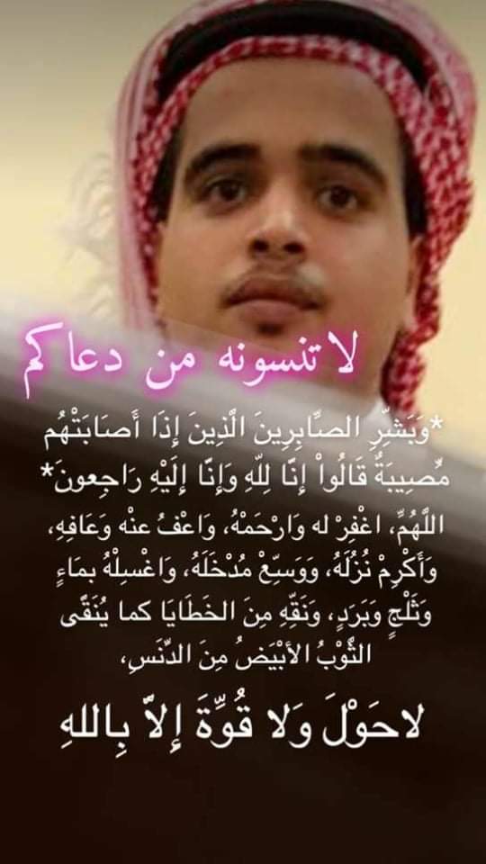 وفاة نجل الشيخ معيش الفضلي الهذلي في المملكة العربية السعودية