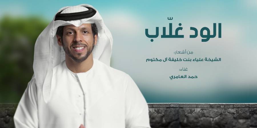 الود غلاّب  بلحن زرياب وصوت حمد العامري