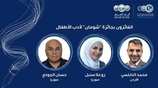 أردني وسوريان يفوزون بجائزة شومان