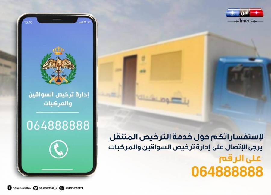 إدارة ترخيص السواقين والمركبات تنشر مواعيد ومواقع وجود محطات الترخيص المتنقلة