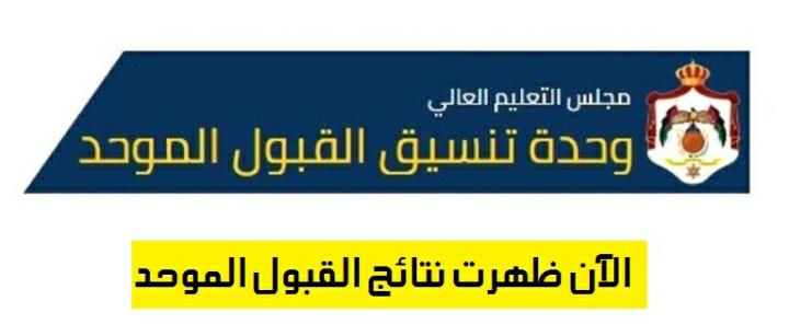 عاجل... إعلان نتائج القبول الموحد للعام الجامعي 2020  2021