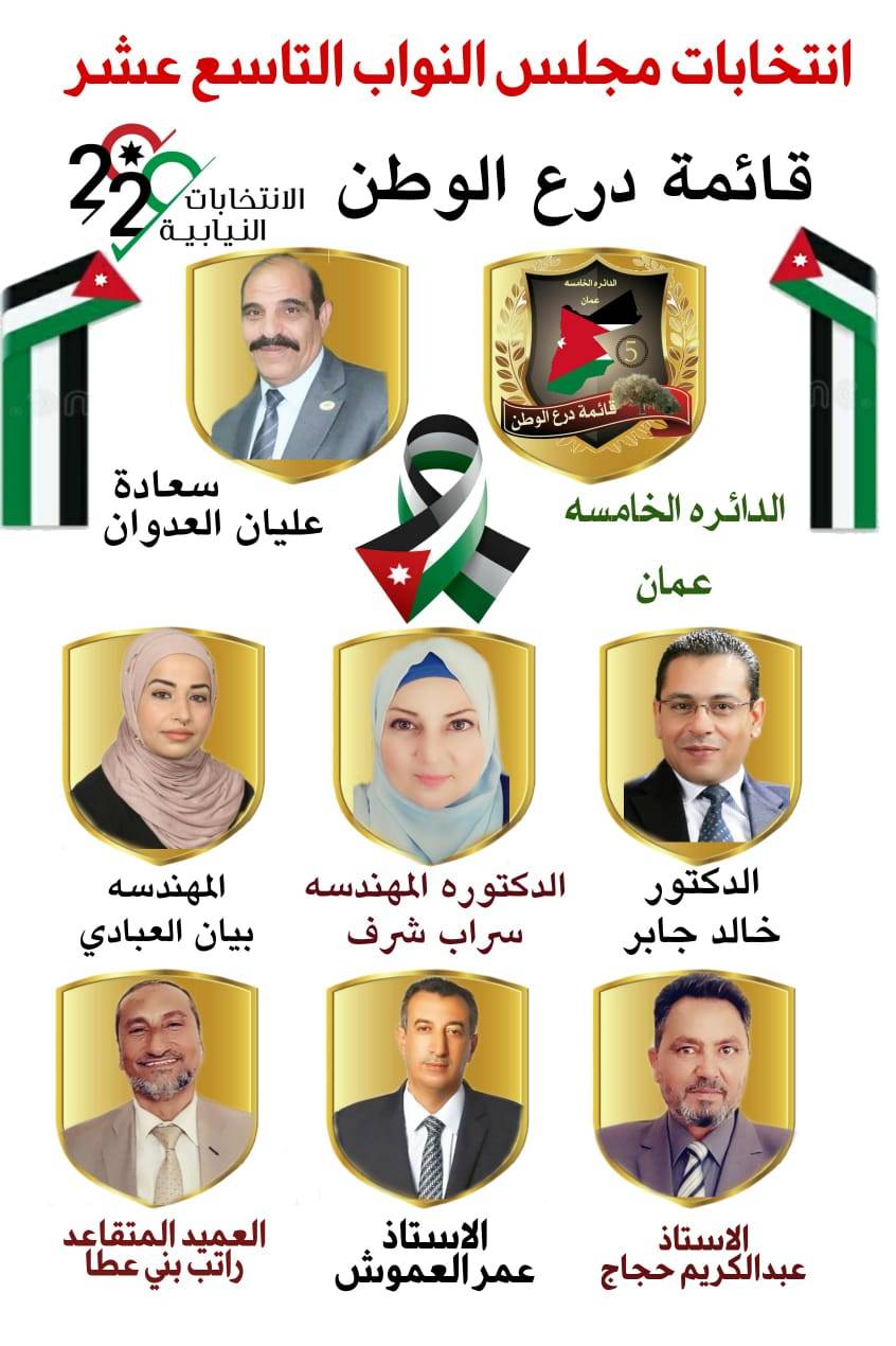 تشكيل قائمة درع الوطن في الدائرة الانتخابية الخامسة.... أسماء 