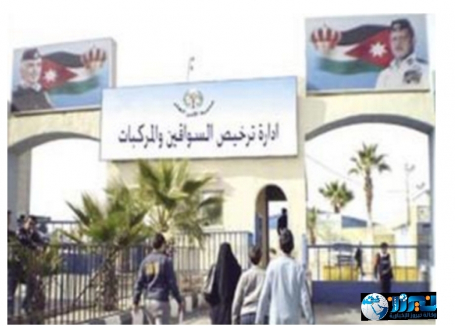 تنوية من إدارة ترخيص السواقين والمركبات