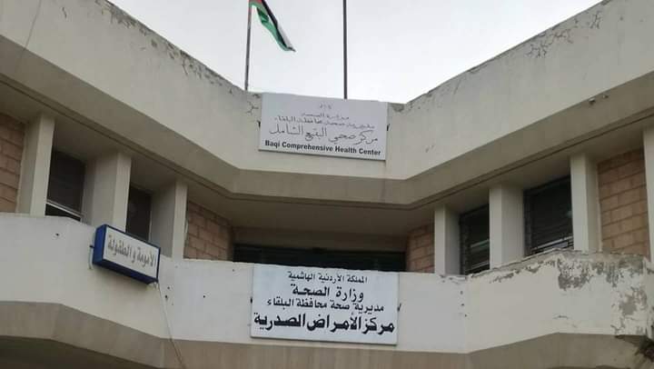 إغلاق مركز صحي البقيع  في السلط بسبب كورونا