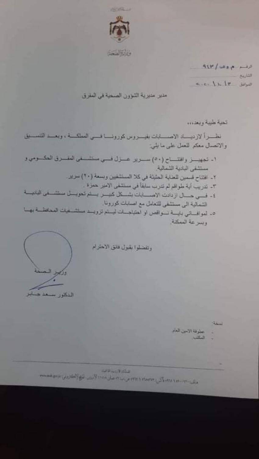 جابر يقرر البدء باستقبال مرضى كورونا في مستشفيات المفرق .. وثيقة