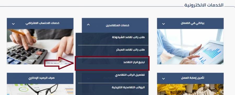 الضمان تطلق خدمتي تبلغ قرار تقاعد الشيخوخة أو المبكر وقرار لجنة شؤون الضمان إلكترونياً