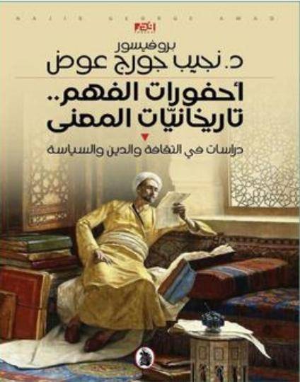 «أحفورات الفهم.. تاريخانيات المعنى» كتاب جديد لنجيب جورج عوض