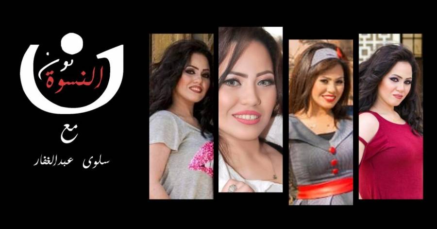 انطلاق الموسم الجديد  من برنامج نون النسوه يوم الاربعاء القادم علي قناه مايسترو mtc