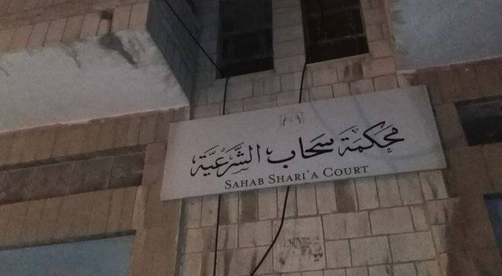إغلاق محكمة سحاب الشرعية لمدة يومين لإصابة أحد موظفيها بكورونا