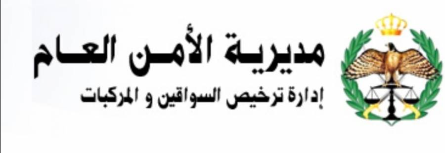 إدارة ترخيص السواقين والمركبات تنشر مواعيد ومواقع محطات الترخيص المتنقلة في مناطق المملكة