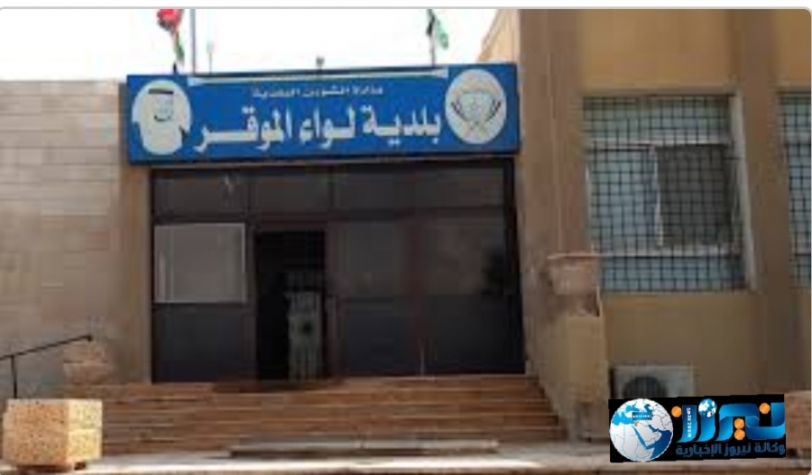 اصابة موظف في بلدية الموقر  بكورونا وتعتذر عن استقبال الموطنيين ليوم الخميس