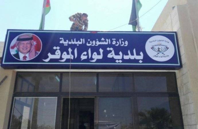 اغلاق بلدية الموقر بسبب كورونا