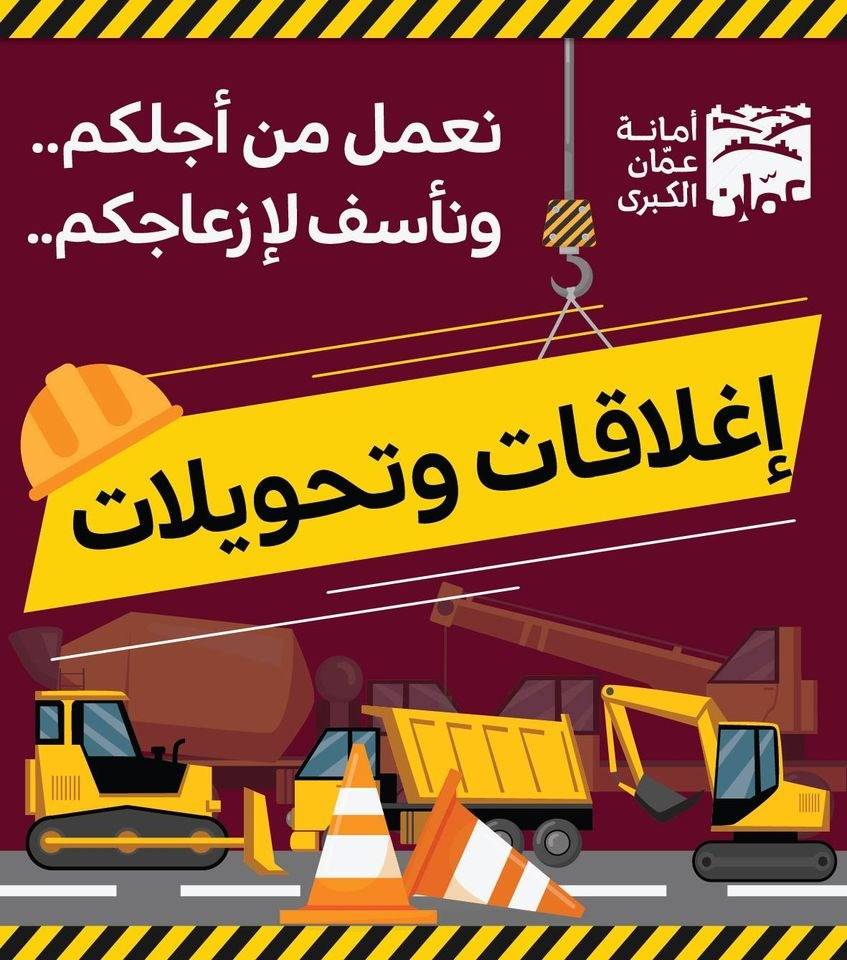 إغلاق مقطع من شارع عبدالله غوشة لاستكمال اعمال خطوط تصريف مياه الامطار