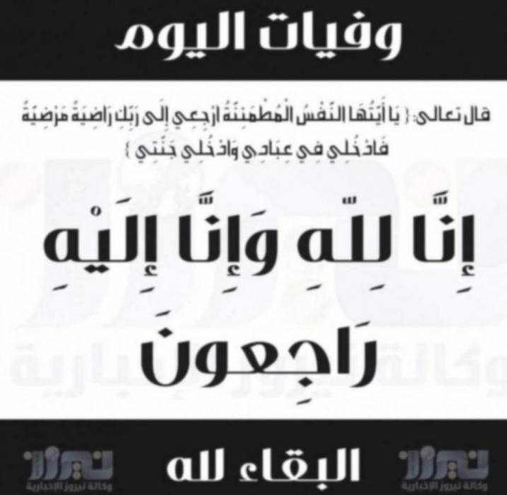 وفيات اليوم الجمعة 2020109