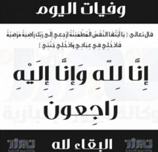 وفيات اليوم السبت 2020|10|10