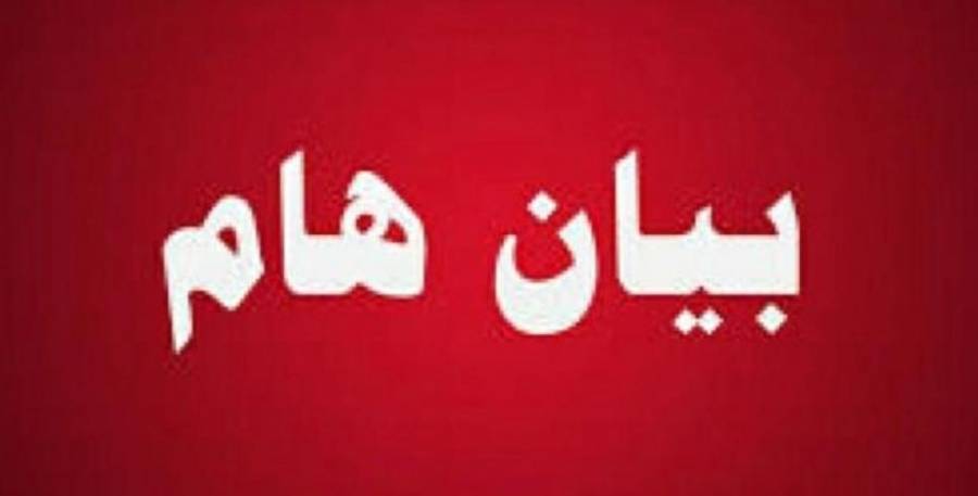 تصريح صادر عن حزب الوسط الإسلامي