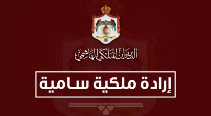 ارادة ملكية بقبول استقالة 4 من أعضاء مجلس الأعيان (أسماء)