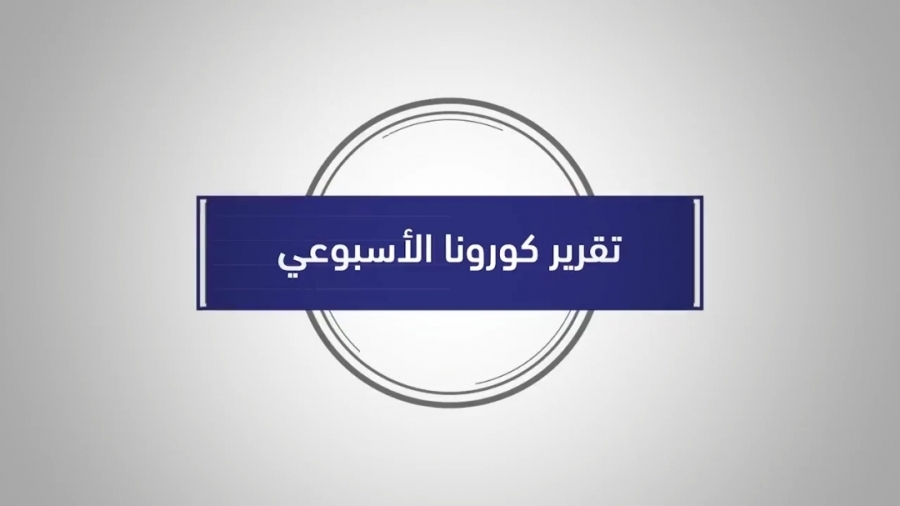  الأردن  138حالة وفاة و 11492 إصابة جديدة بكورونا  خلال أسبوع  بالفيديو