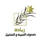 التنمية والتشغيل تعتذر عن استقبال المراجعين يومي الاحد و الاثنين