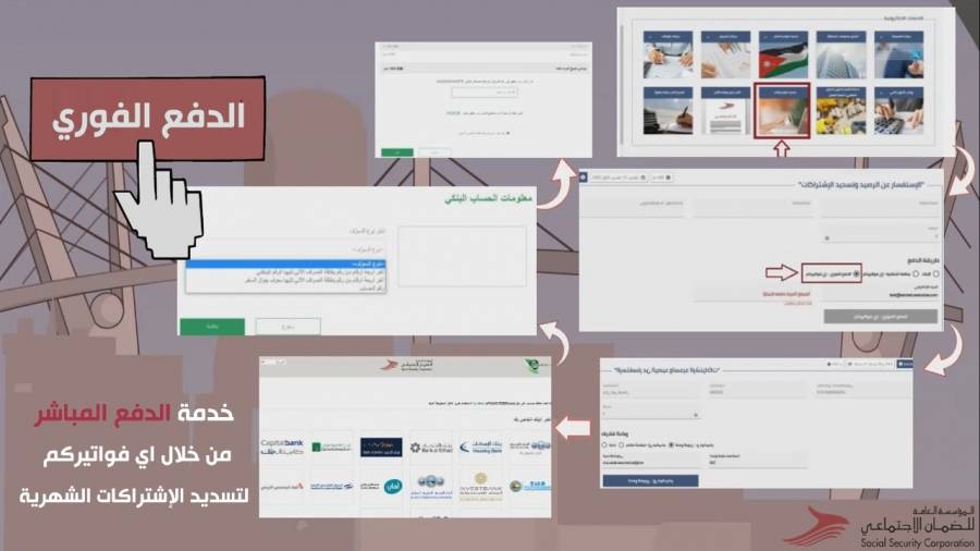 الضمان تطلق خدمة الدفع الفوري  ( Direct Pay ) لتسديد الاشتراكات بشكل مباشر من خلال بوابة خدماتها الالكترونية