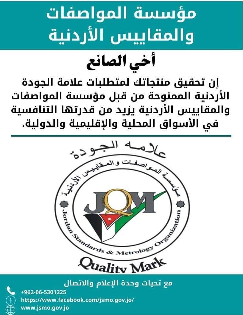 مؤسسة المواصفات والمقاييس الأردنية : تطلب الأردنيون تحقيق منتجاتك لمتطلبات علامة الجودة والأردنية