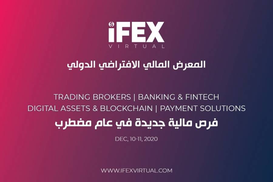 للمرة الأولى في العالم العربي .. معرض IFEX المالي الافتراضي